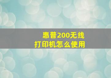 惠普200无线打印机怎么使用