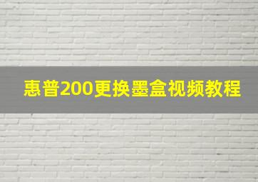 惠普200更换墨盒视频教程