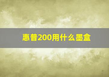 惠普200用什么墨盒