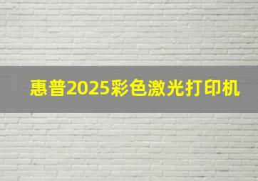 惠普2025彩色激光打印机