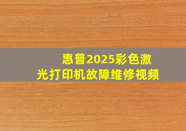 惠普2025彩色激光打印机故障维修视频