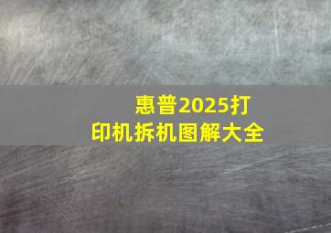 惠普2025打印机拆机图解大全