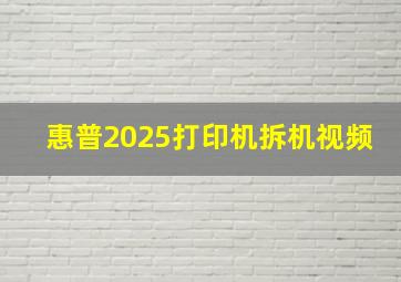 惠普2025打印机拆机视频