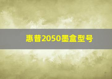 惠普2050墨盒型号