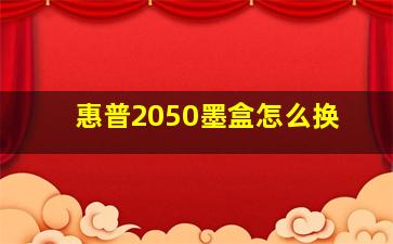 惠普2050墨盒怎么换