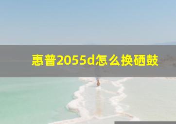 惠普2055d怎么换硒鼓