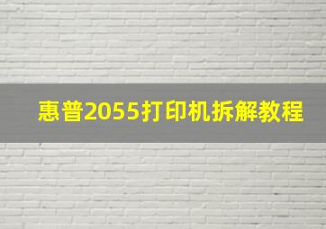 惠普2055打印机拆解教程