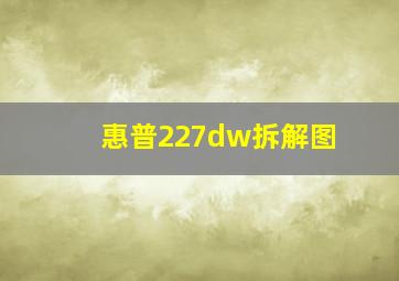 惠普227dw拆解图