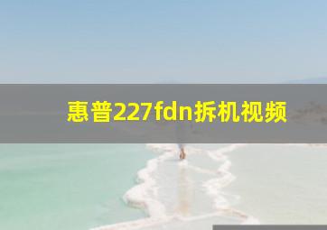 惠普227fdn拆机视频