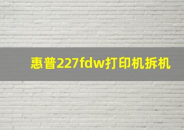 惠普227fdw打印机拆机