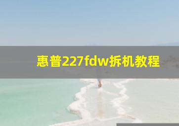 惠普227fdw拆机教程