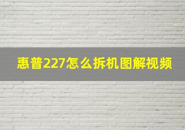 惠普227怎么拆机图解视频