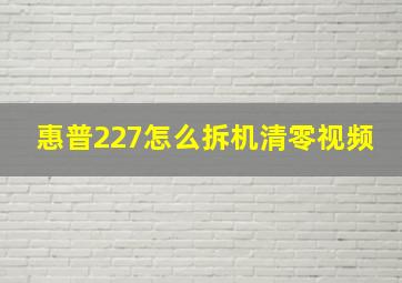 惠普227怎么拆机清零视频