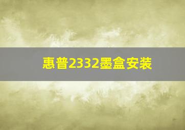 惠普2332墨盒安装