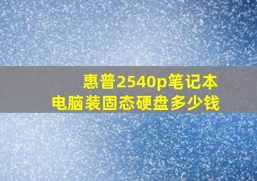 惠普2540p笔记本电脑装固态硬盘多少钱