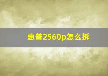 惠普2560p怎么拆