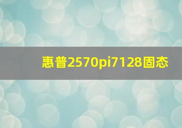 惠普2570pi7128固态