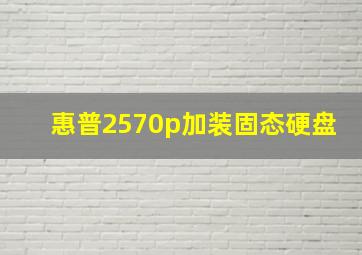 惠普2570p加装固态硬盘