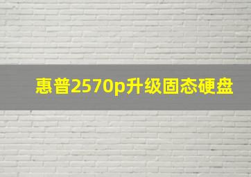 惠普2570p升级固态硬盘