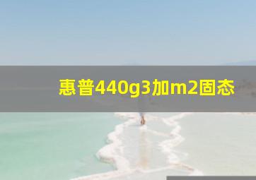 惠普440g3加m2固态