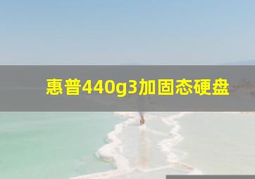 惠普440g3加固态硬盘