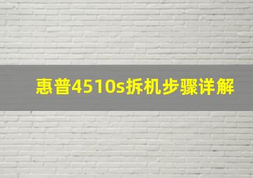 惠普4510s拆机步骤详解