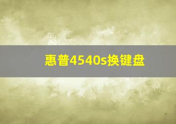 惠普4540s换键盘