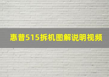 惠普515拆机图解说明视频