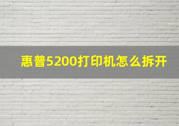 惠普5200打印机怎么拆开