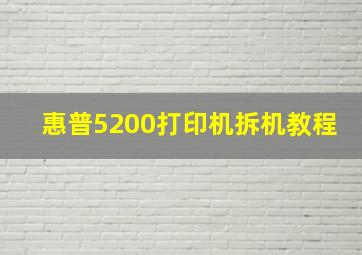 惠普5200打印机拆机教程