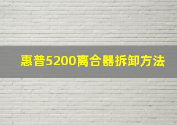 惠普5200离合器拆卸方法