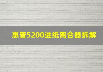 惠普5200进纸离合器拆解