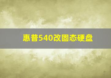 惠普540改固态硬盘