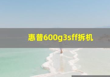 惠普600g3sff拆机