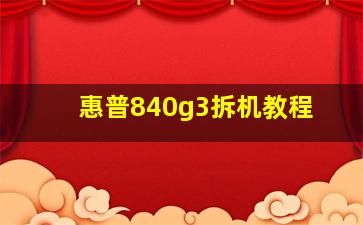 惠普840g3拆机教程