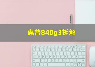 惠普840g3拆解