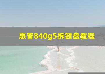 惠普840g5拆键盘教程