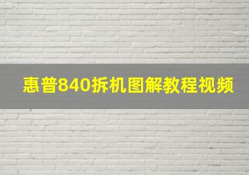 惠普840拆机图解教程视频