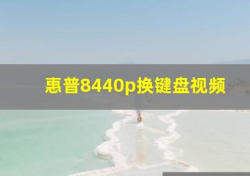 惠普8440p换键盘视频