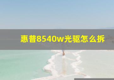 惠普8540w光驱怎么拆