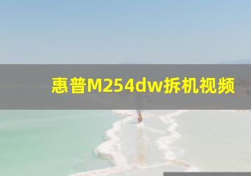 惠普M254dw拆机视频