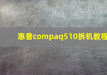 惠普compaq510拆机教程