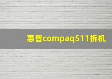 惠普compaq511拆机