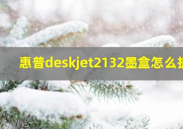 惠普deskjet2132墨盒怎么拆