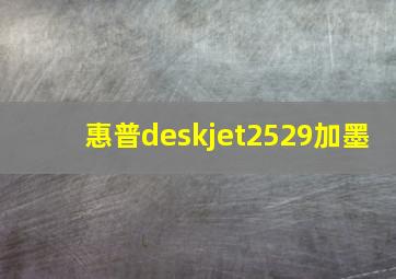 惠普deskjet2529加墨