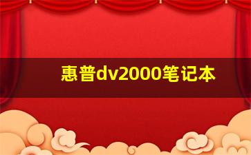 惠普dv2000笔记本