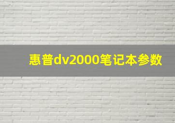 惠普dv2000笔记本参数