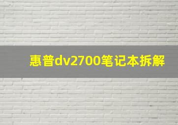 惠普dv2700笔记本拆解