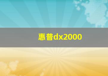 惠普dx2000