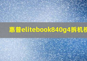 惠普elitebook840g4拆机视频